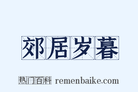 郊居岁暮是什么意思的图片